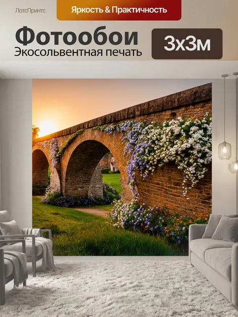 Фотообои средневековый каменный мост, увитый цветами, на фоне заката