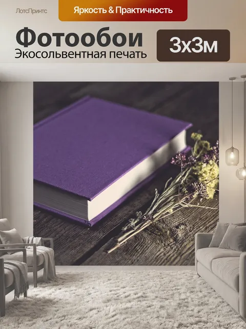 Фотообои Книга