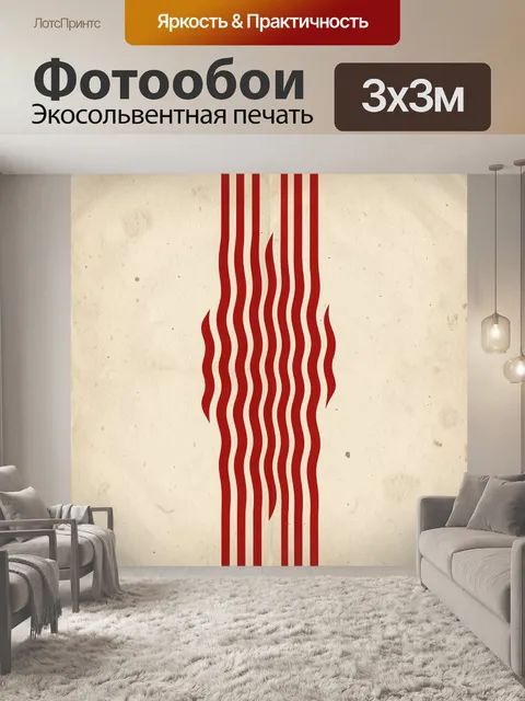 Фотообои Красные вертикальные волны