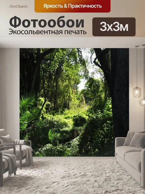 Фотообои Джунгли