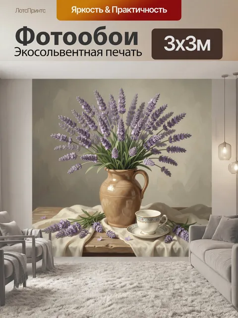 Фотообои Лаванда в кувшине и чашка