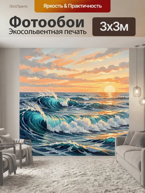 Фотообои Морские волны на закате