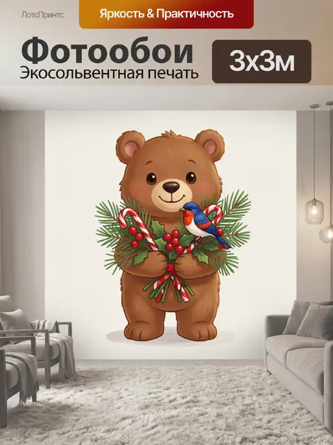 Фотообои Милый медвежонок с зимним букетом