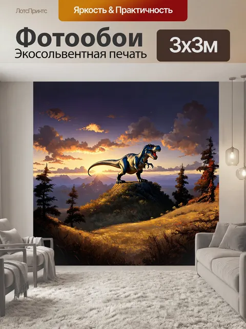 Фотообои величественный тиранозавр