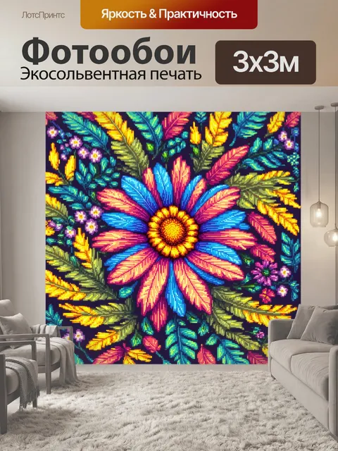 Фотообои цветы в стиле пиксель-арт, с яркими цветочными узорами в виде перьев, добавляя игривость и легкость в декор