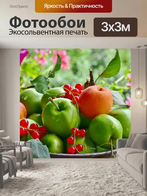 Фотообои Фрукты