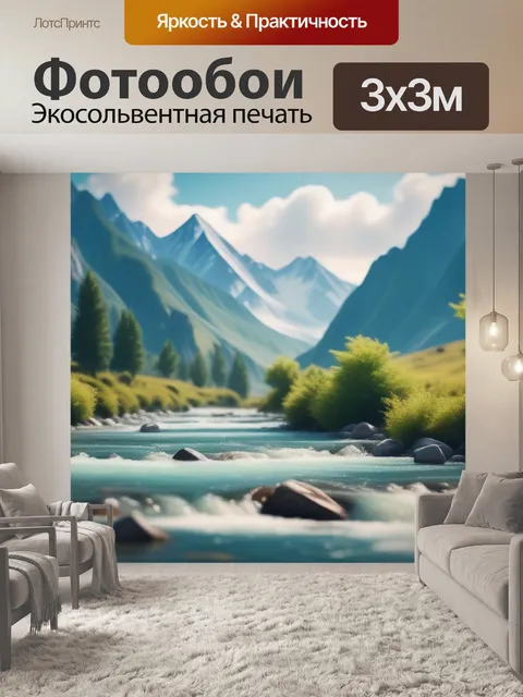 Фотообои пейзаж с горными реками смешной