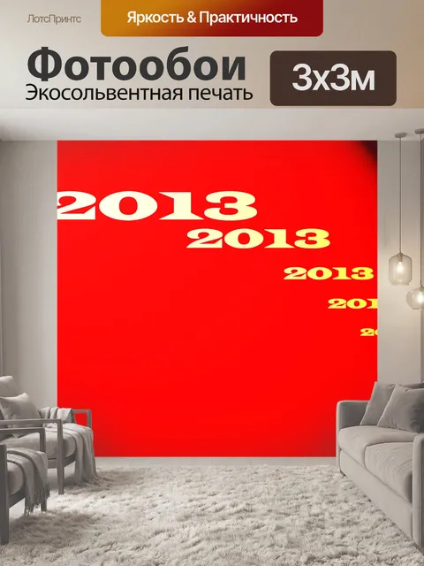 Фотообои 2013