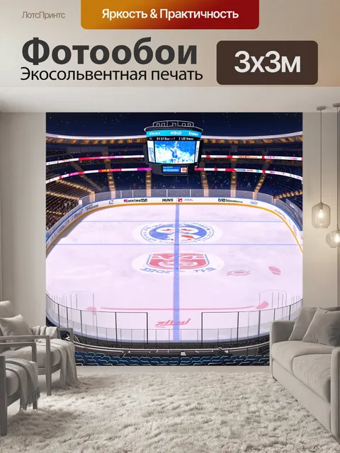 Фотообои мяркий хоккейный стадион ночью
