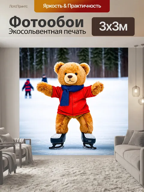 Фотообои плюшевый мишка, катающийся на коньках
