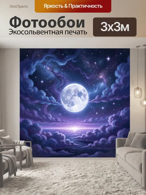 Фотообои Лунный океан под звездным небом