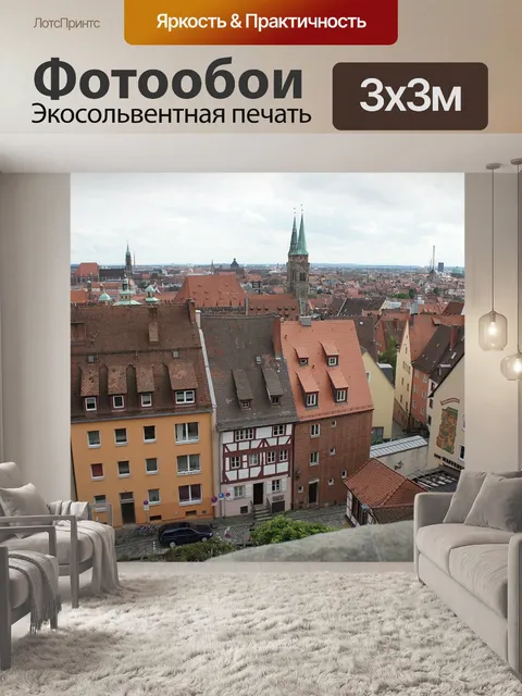 Фотообои Нюрнберг