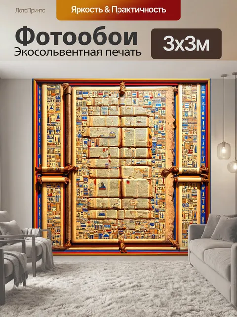 Фотообои египет в стиле оп-арт с раскрашенными фрагментами древних книг и свитков