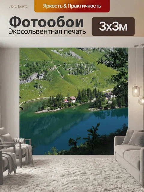 Фотообои Seealpsee