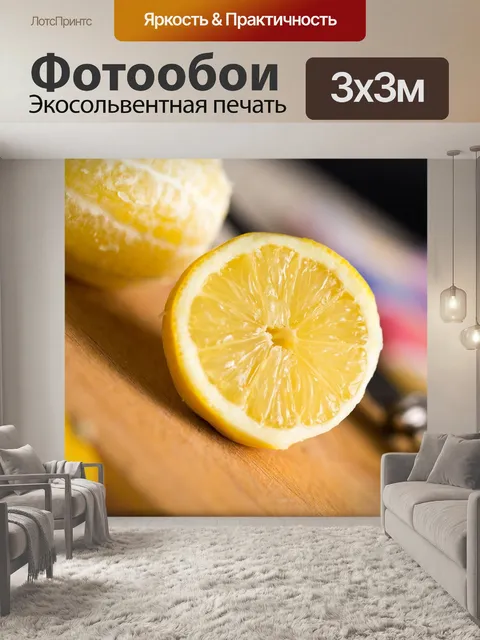 Фотообои Лимон