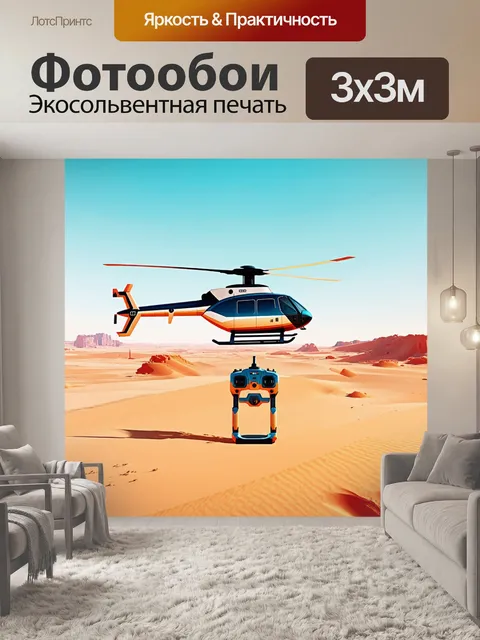 Фотообои вертолет, летающий над пустыней, пульт дистанционного управления с оригинальным дизайном, выделяющимся на…
