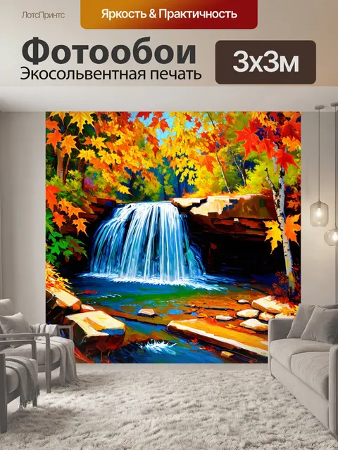 Фотообои водопад осенью, когда листья закрашивают землю в насыщенные цвета, с потоками воды, переливающимися под…
