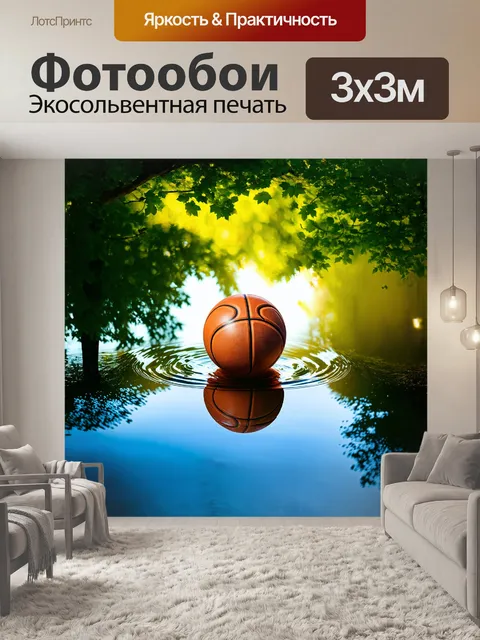 Фотообои баскетбольный мяч, частично погруженный в гладкую зеркальную поверхность воды, создает эффект отражения…