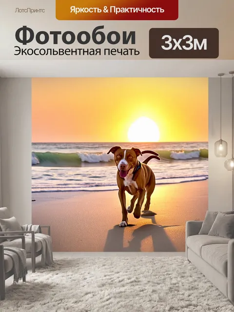 Фотообои с собакой, бегущей по пляжу, волны бьются о берег, закат на горизонте, песок у ног