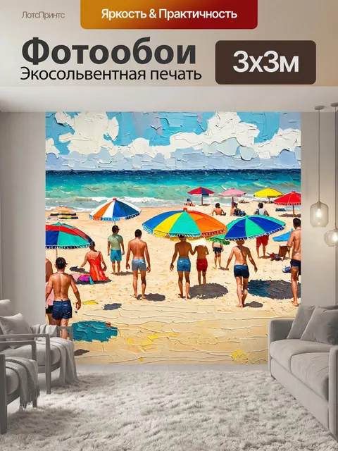 Фотообои море в стиле постимпрессионизм: пляж с веселыми отдыхающими