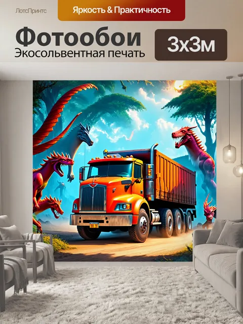Фотообои грузовик, несущий груз, окружённый мифическими существами, в фантастическом стиле, с яркими цветами и…