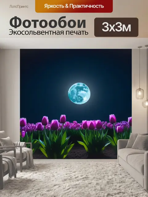 Фотообои тюльпаны в лунном свете