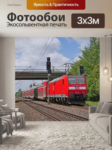 Фотообои Региональный экспресс