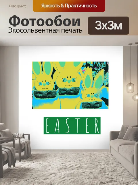 Фотообои Пасхальное Приветствие