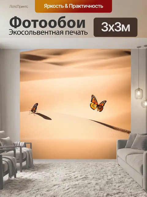 Фотообои бабочки, показанные среди теплого пейзажа пустыни, где яркие цвета бабочек создают контраст с песчаными дюнами