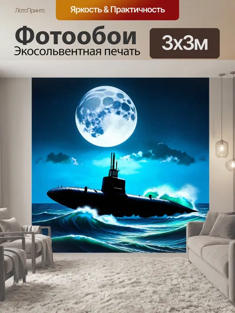 Фотообои силуэт подводной лодки
