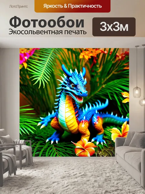 Фотообои дракон, лазурный и сверкающий, среди вечнозеленых растений и экзотических цветов