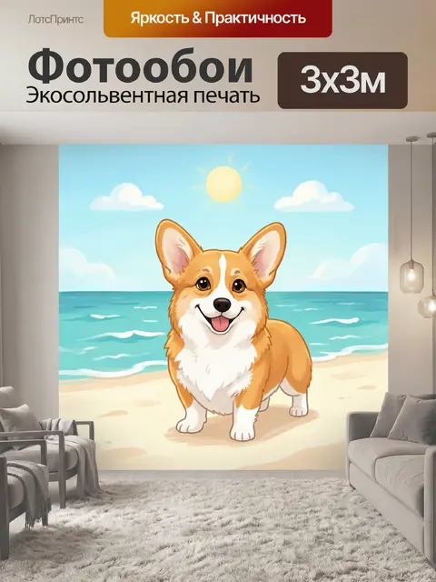 Фотообои Корги на пляже у моря