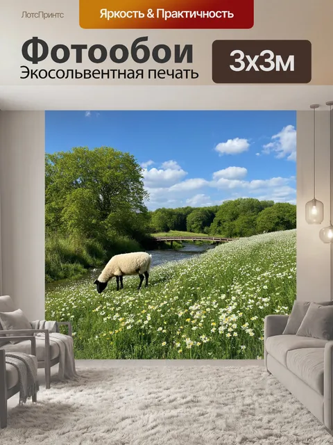 Фотообои весна на сельской местности: пасущиеся овцы