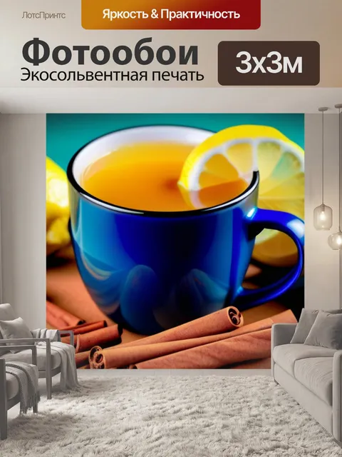 Фотообои чай с лимоном и корицей