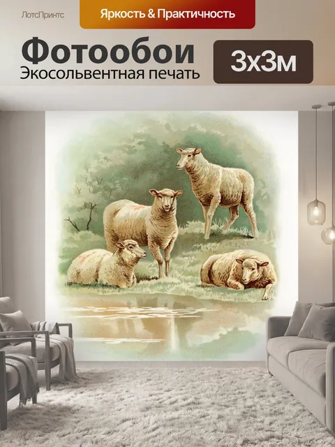 Фотообои Животные овцы винтажное искусство