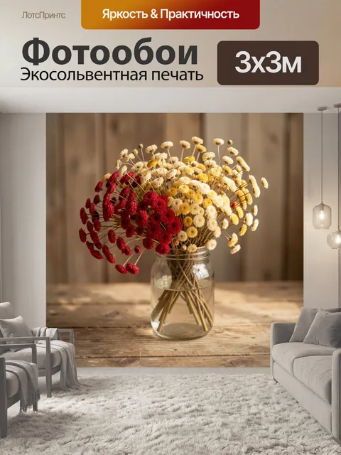 Фотообои Сухоцветы в стеклянной банке
