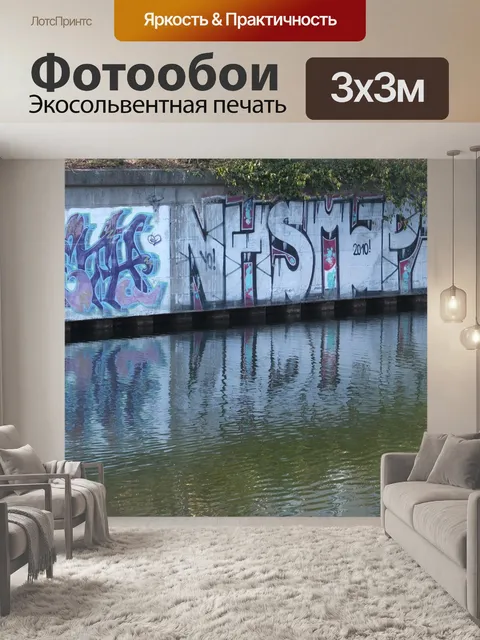 Фотообои Граффити