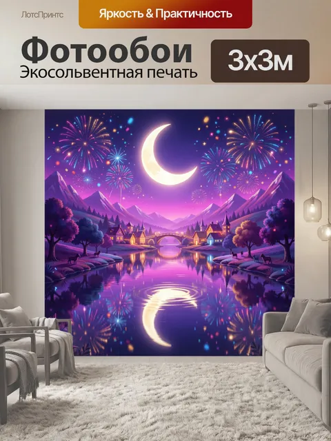 Фотообои Лунная ночь с фейерверками