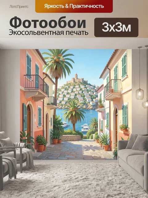 Фотообои Средиземноморская улочка у моря