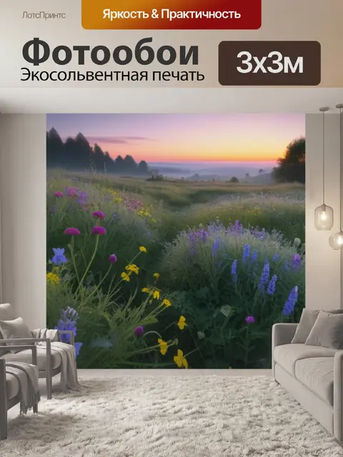 Фотообои рассвет на поляне, заполненной дикими цветами
