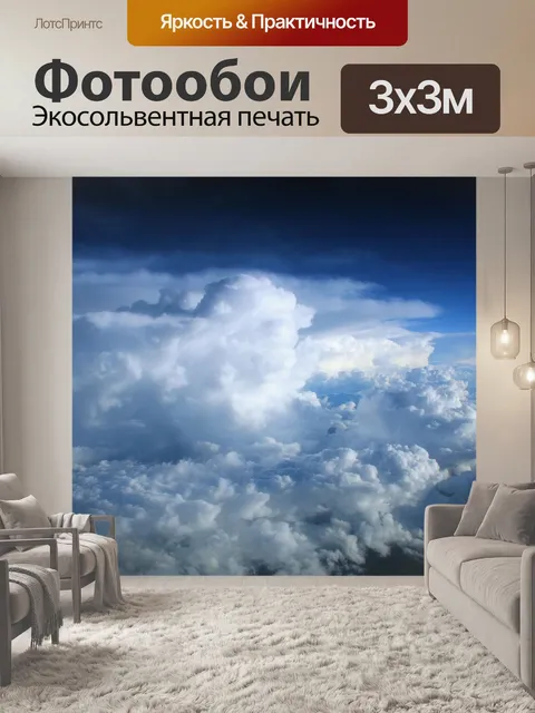 Фотообои Выше облаков 2