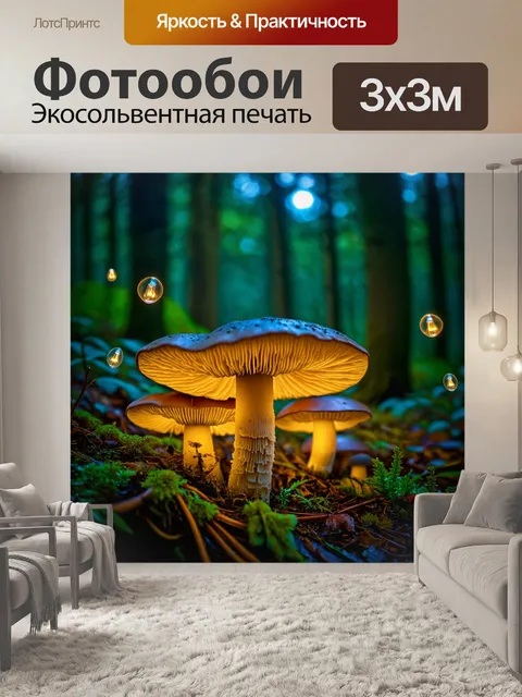 Фотообои грибы, освещенные светлячками ночью, создающие магическую атмосферу в лесу