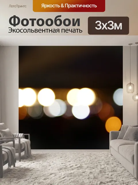 Фотообои Город