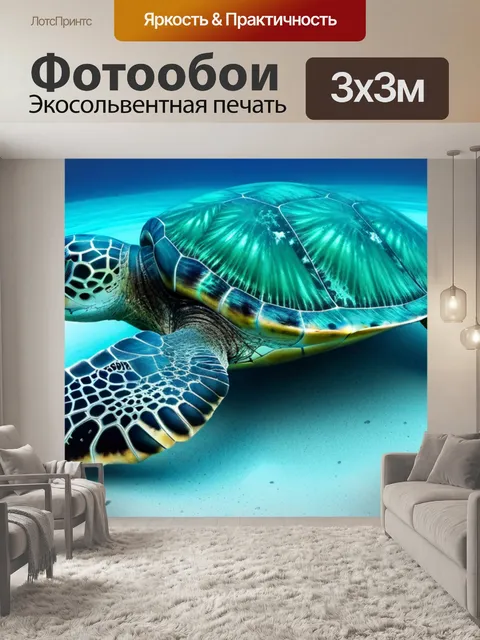 Фотообои спасение морских черепах
