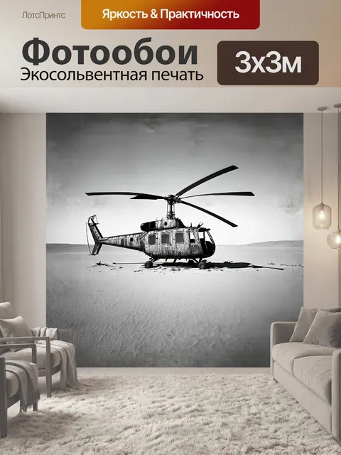 Фотообои ржавый, старый вертолет, брошенный в пустыне, пульт дистанционного управления потерян в песке, фотография…