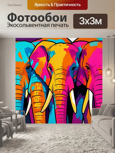 300 × 300 см · Экосольвентная печать
