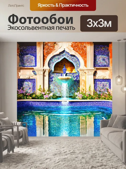 Фотообои величественный арабский фонтан