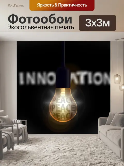 Фотообои Инновации