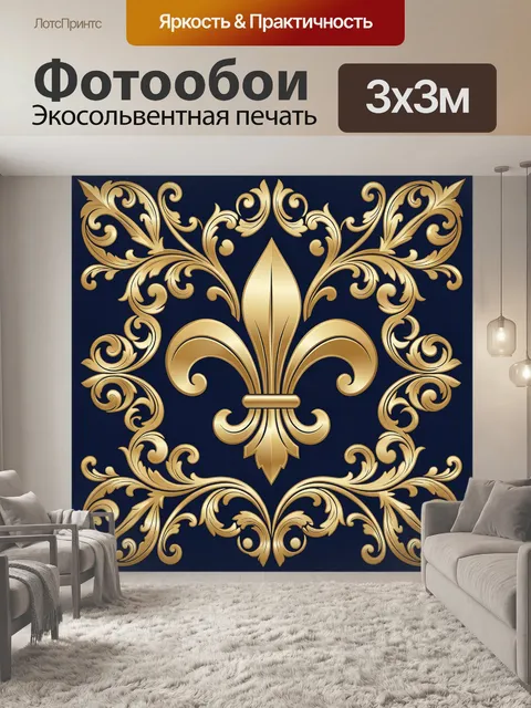 Фотообои Золотая лилия и витой орнамент