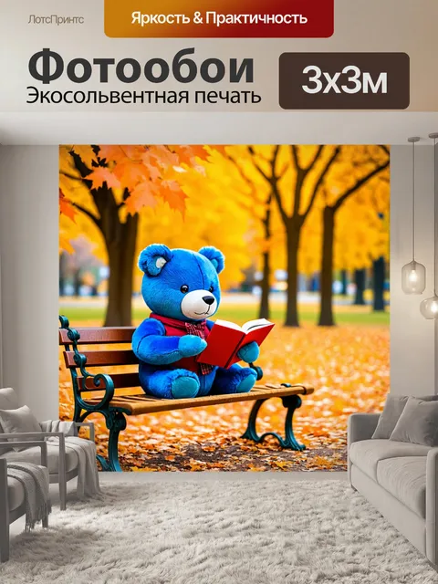 Фотообои плюшевый медведь, читающий книгу на скамейке в парке осенью